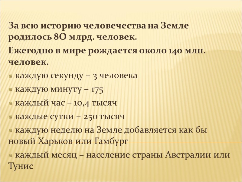 За всю историю человечества на Земле родилось 8О млрд. человек. Ежегодно в мире рождается